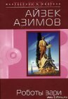 книга Роботы зари