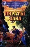 книга Пираты Зана