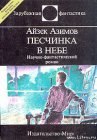 книга Песчинка в небе