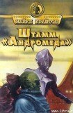 книга Штамм «Андромеда»