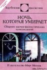 книга Ночь, которая умирает