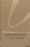 книга Купол надежды