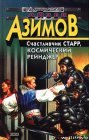 книга Лакки Старр и пираты астероидов