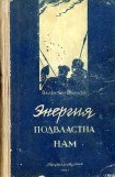 книга Энергия подвластна нам