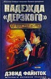 книга Надежда ''Дерзкого''