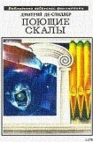 книга Поющие скалы (сборник)