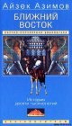книга Ближний Восток. История десяти тысячелетий