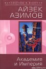 книга Академия и Империя