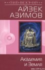 книга Академия и Земля