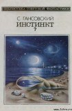 книга Инстинкт?