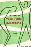 книга Уравнения Максвелла