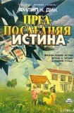 книга Предпоследняя истина