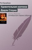 книга Удивительная кончина Дадли Стоуна