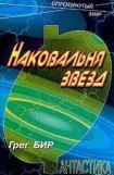 книга Наковальня звезд