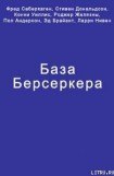 книга База Берсеркера