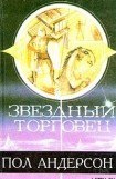 книга Звездный торговец