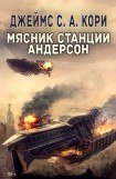 книга Мясник станции Андерсон