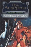 книга Обитель мрака