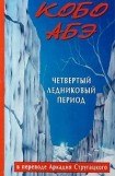 книга Четвертый ледниковый период