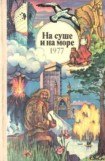 книга «На суше и на море» - 77. Фантастика