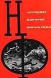 книга НФ: Альманах научной фантастики. Вып. 1 (1964)