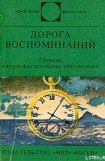 книга Дорога воспоминаний