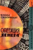 книга Операция «Венера»