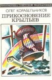 книга Прикосновение крыльев (сборник)