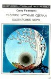 книга Человек, который сделал Балтийское море (сборник)