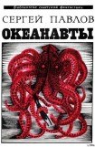 книга Океанавты (сборник)