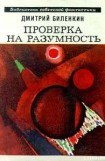 книга Проверка на разумность (сборник)