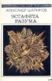 книга Эстафета разума (сборник)