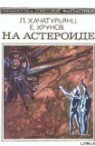 книга На астероиде (Прикл. науч.-фант. повесть— «Путь к Марсу» - 2)