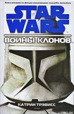 книга Войны клонов