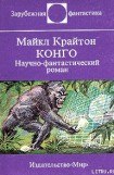 книга Конго. Научно-фантастический роман