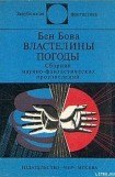 книга Властелины погоды (сборник)