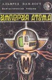 книга Империя атома / Empire of the Atom [= Мутант]