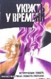 книга Две недели зимних четвергов