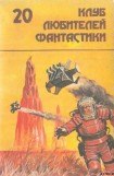 книга Последний бастион. Фантастические романы