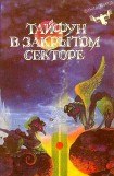 книга Тайфун в закрытом секторе