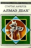 книга Алмаз «Шах» (сборник)