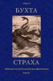 книга Бухта страха. Забытая палеонтологическая фантастика. Том 4