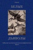 книга Белые дьяволы