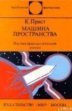 книга Машина пространства