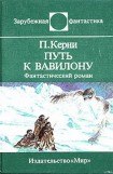 книга Путь к Вавилону