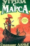 книга Угроза с Марса