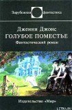 книга Голубое поместье