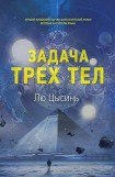 книга Задача трех тел