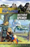 книга Вестники Времен