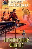 книга Антропогенный фактор